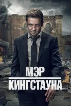Мэр Кингстауна онлайн